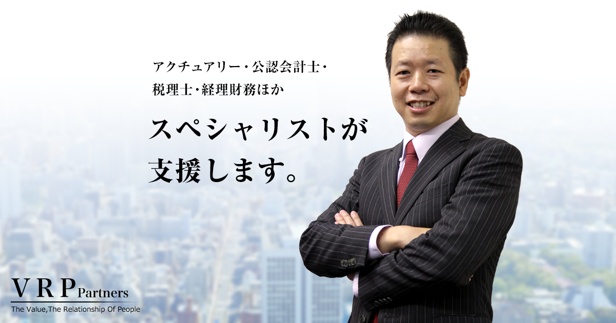 大谷幸宏の記事一覧 アクチュアリー 会計士 税理士の転職 求人なら Vrpパートナーズ